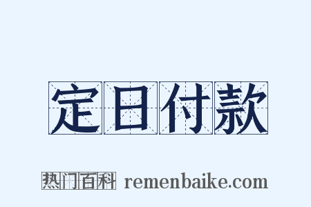 定日付款是什么意思的图片